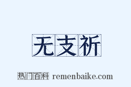 无支祈是什么意思的图片